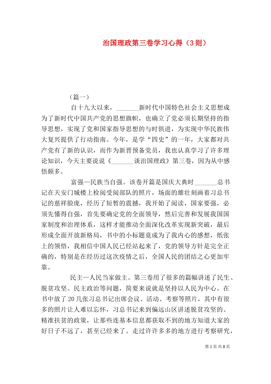 治国理政第三卷学习心得（3则）_第1页