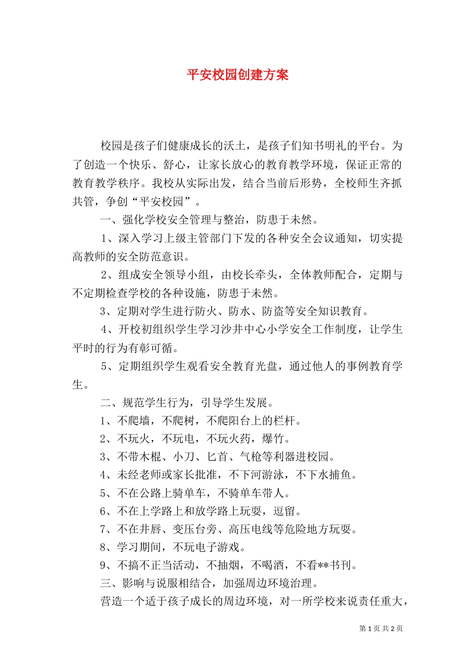 平安校园创建方案（八）_第1页
