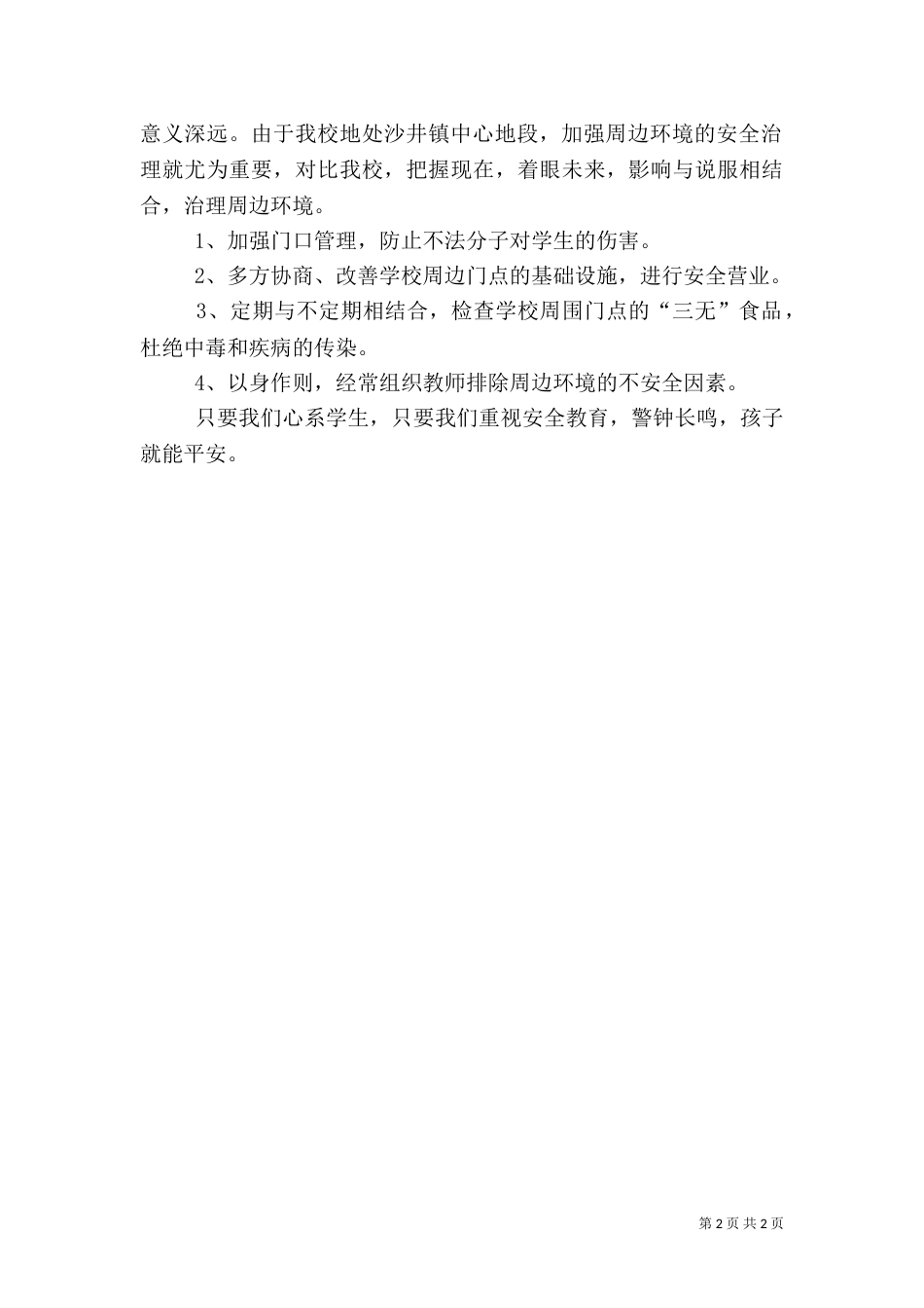 平安校园创建方案（八）_第2页