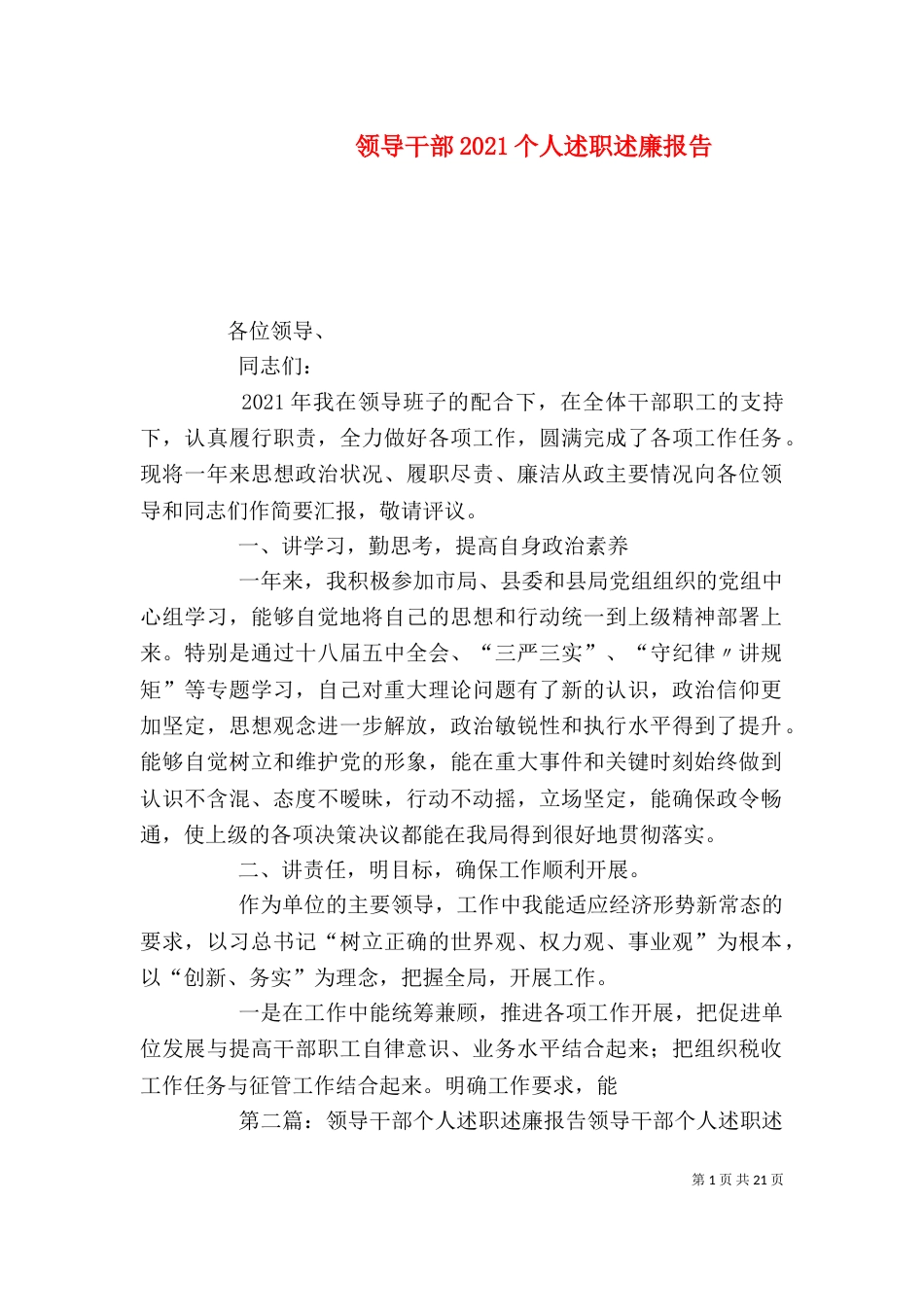 领导干部2021个人述职述廉报告（一）_第1页