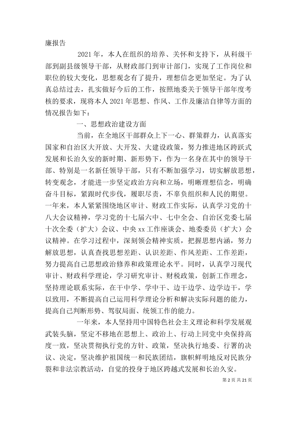 领导干部2021个人述职述廉报告（一）_第2页