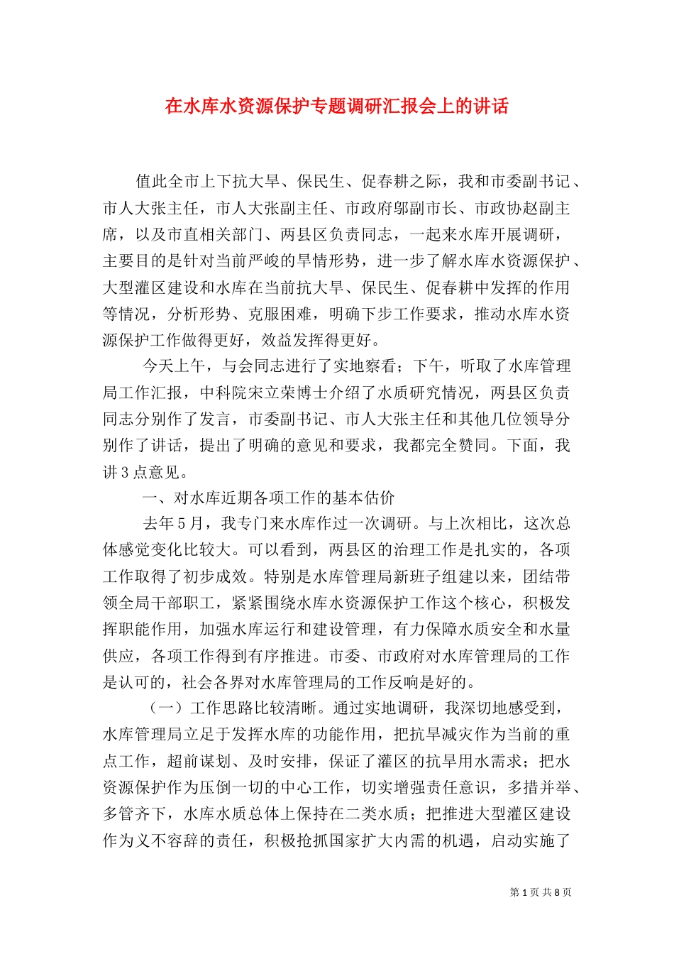 在水库水资源保护专题调研汇报会上的讲话（一）_第1页