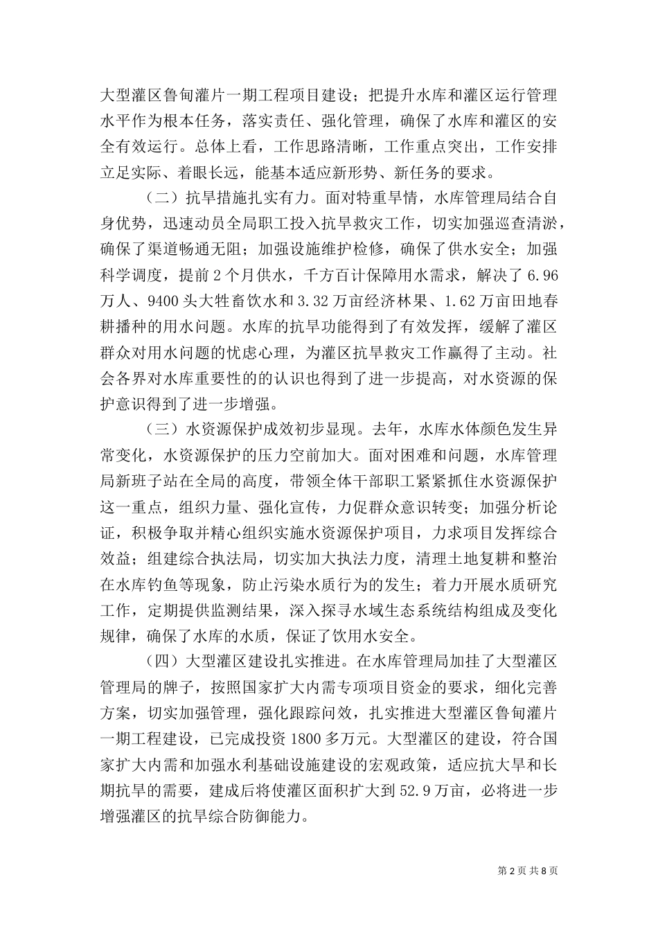 在水库水资源保护专题调研汇报会上的讲话（一）_第2页