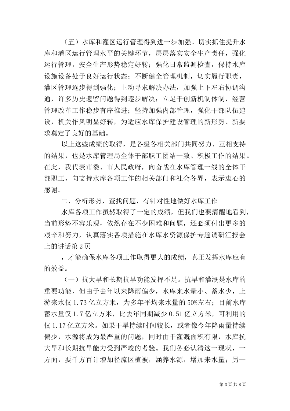 在水库水资源保护专题调研汇报会上的讲话（一）_第3页