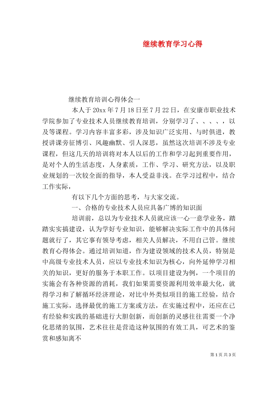 继续教育学习心得（八）_第1页