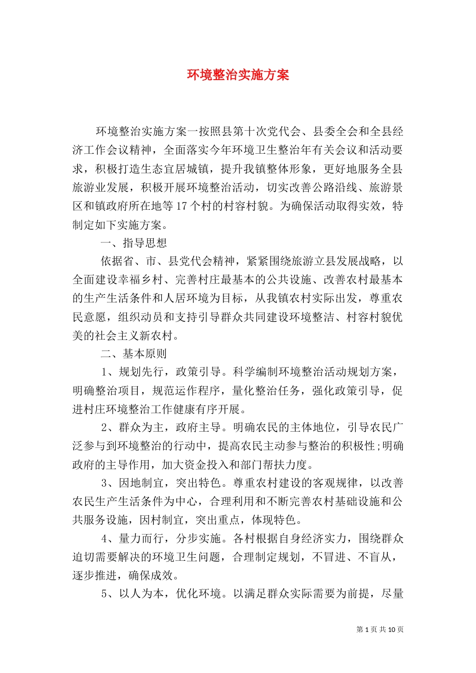 环境整治实施方案（七）_第1页