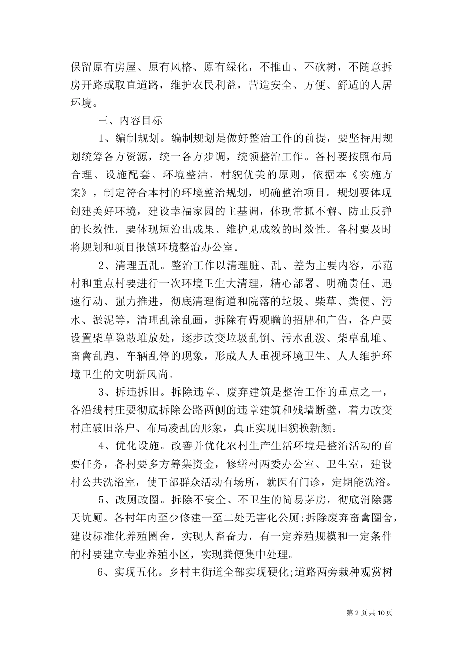 环境整治实施方案（七）_第2页