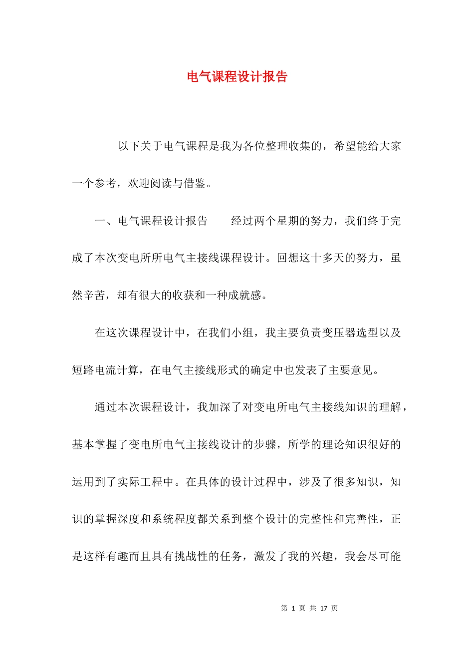 （精选）电气课程设计报告_第1页
