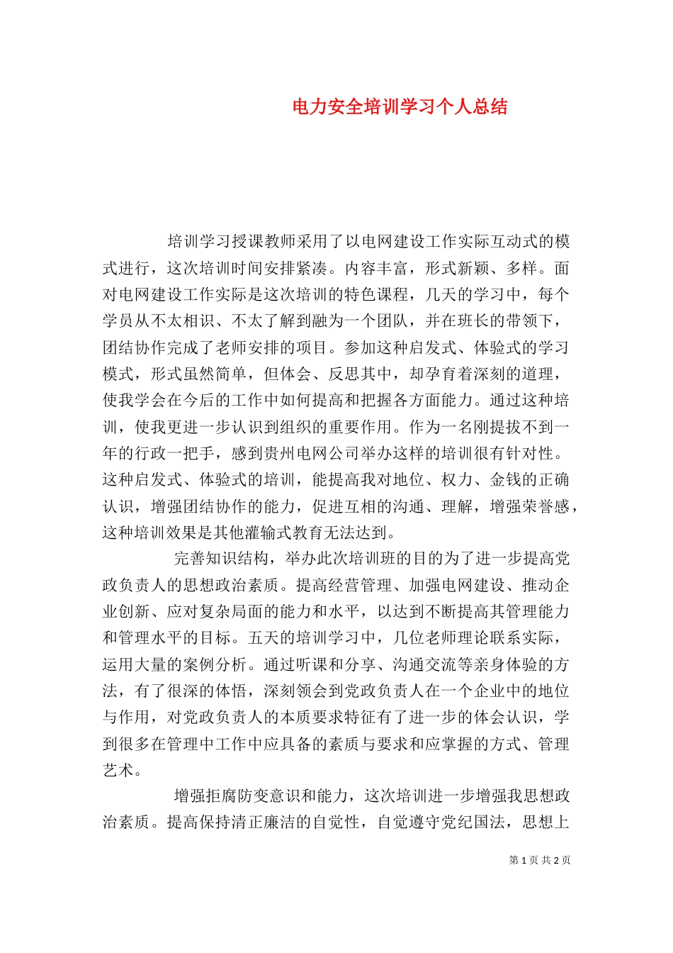 电力安全培训学习个人总结_第1页
