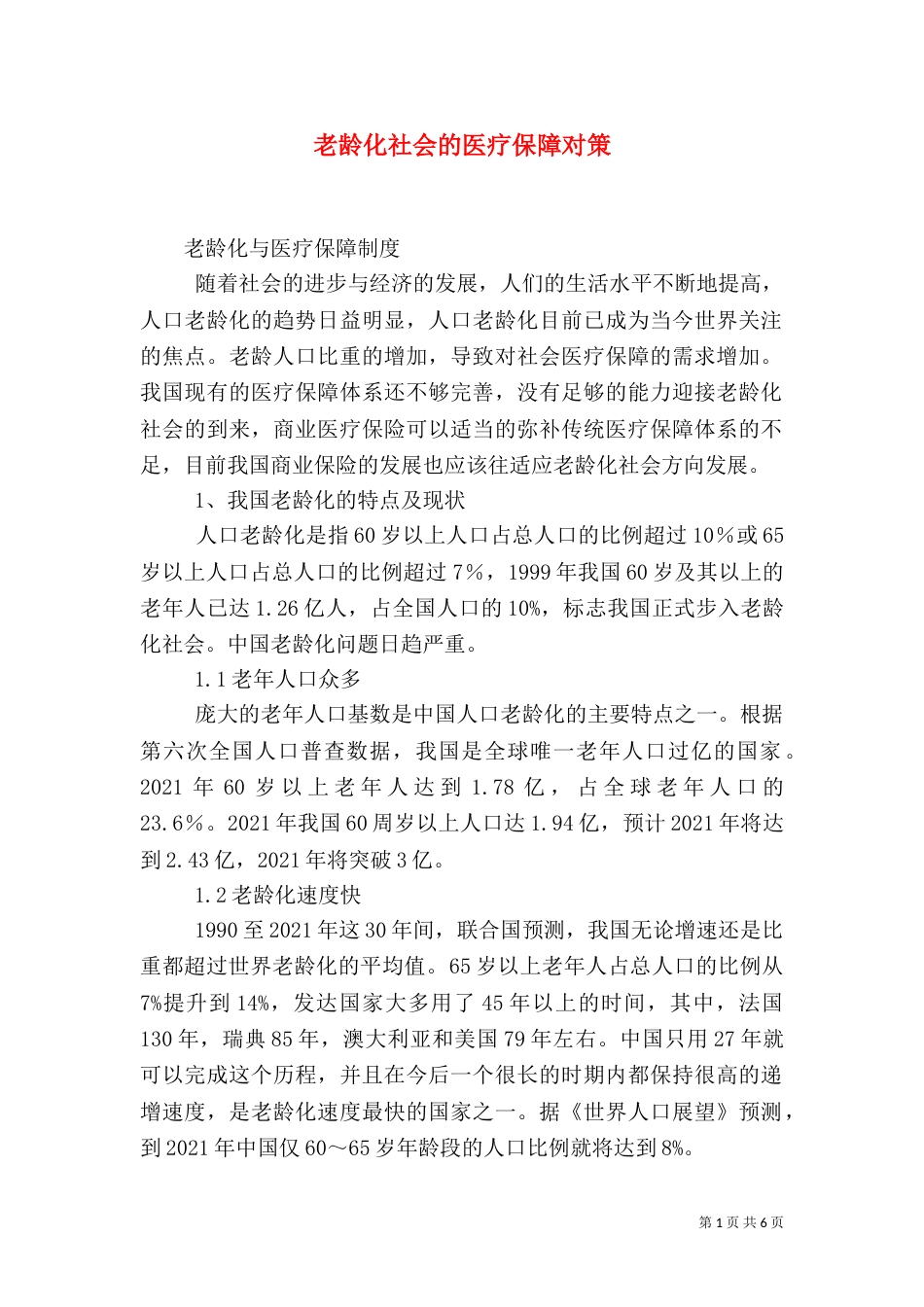 老龄化社会的医疗保障对策（二）_第1页