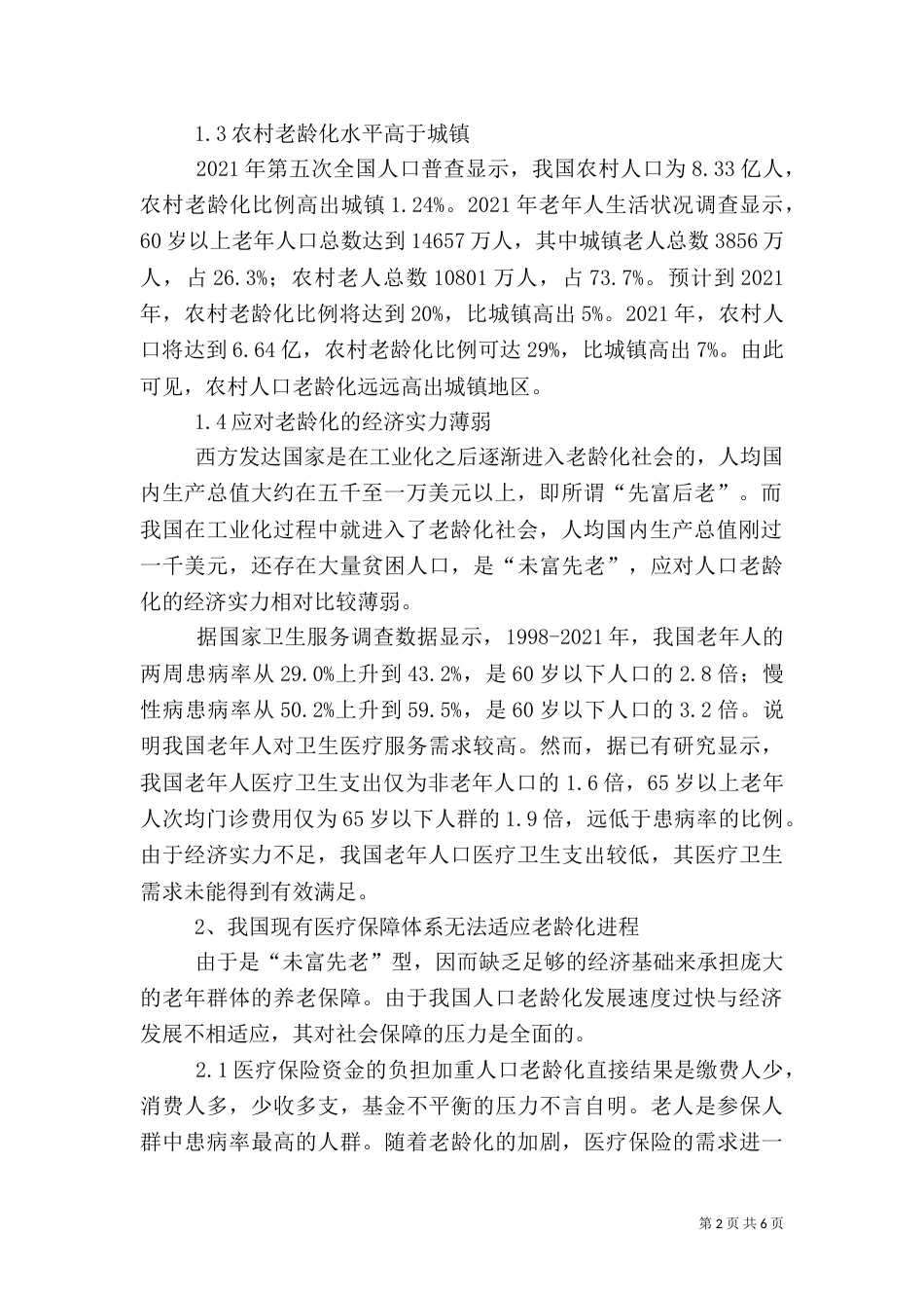 老龄化社会的医疗保障对策（二）_第2页