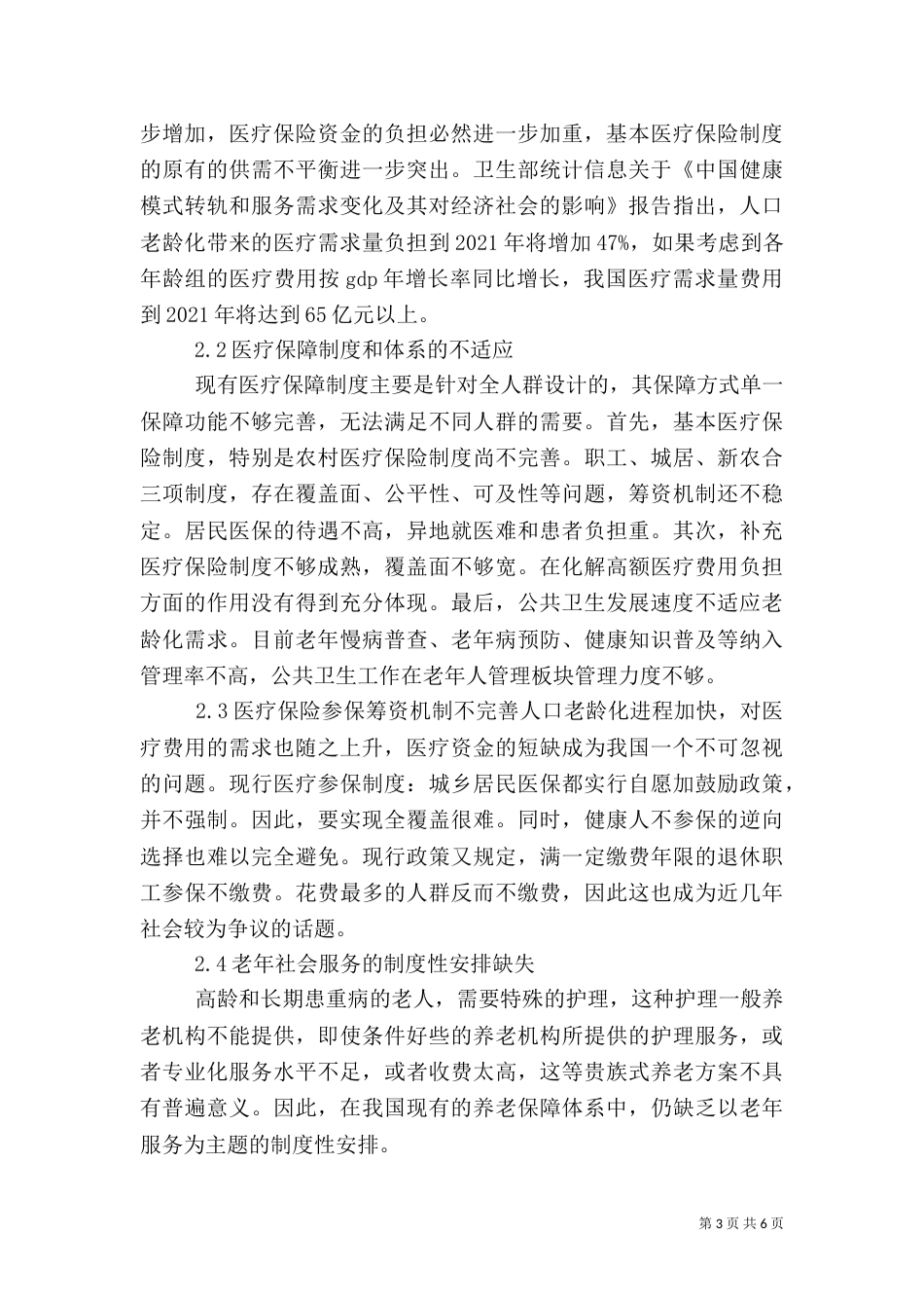 老龄化社会的医疗保障对策（二）_第3页