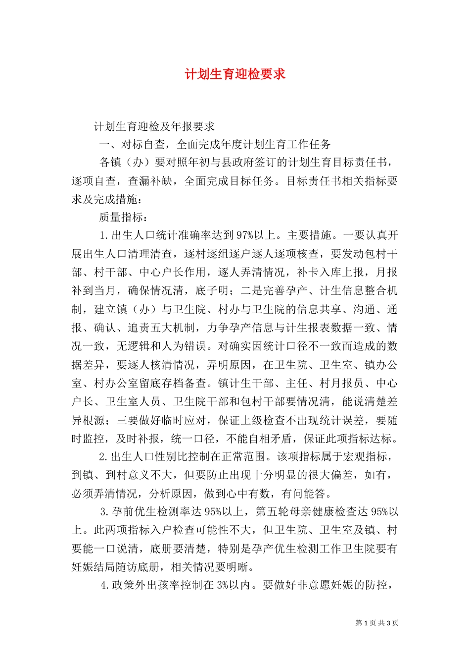 计划生育迎检要求（四）_第1页