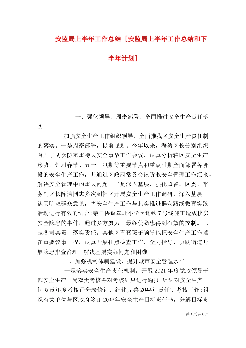 安监局上半年工作总结 [安监局上半年工作总结和下半年计划]_第1页