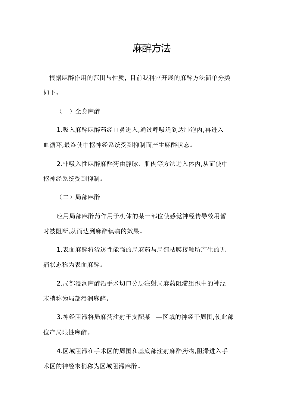 麻醉方法的分类[共2页]_第1页