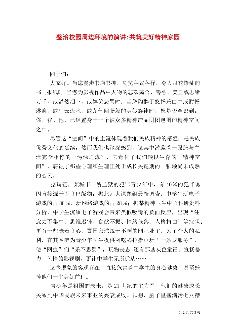 整治校园周边环境的演讲-共筑美好精神家园（五）_第1页