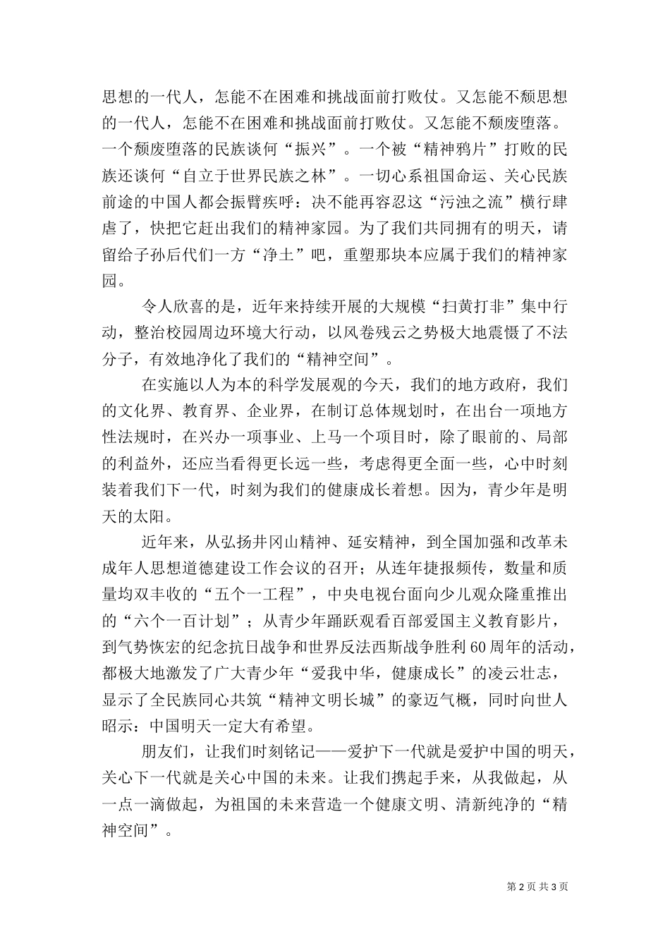 整治校园周边环境的演讲-共筑美好精神家园（五）_第2页