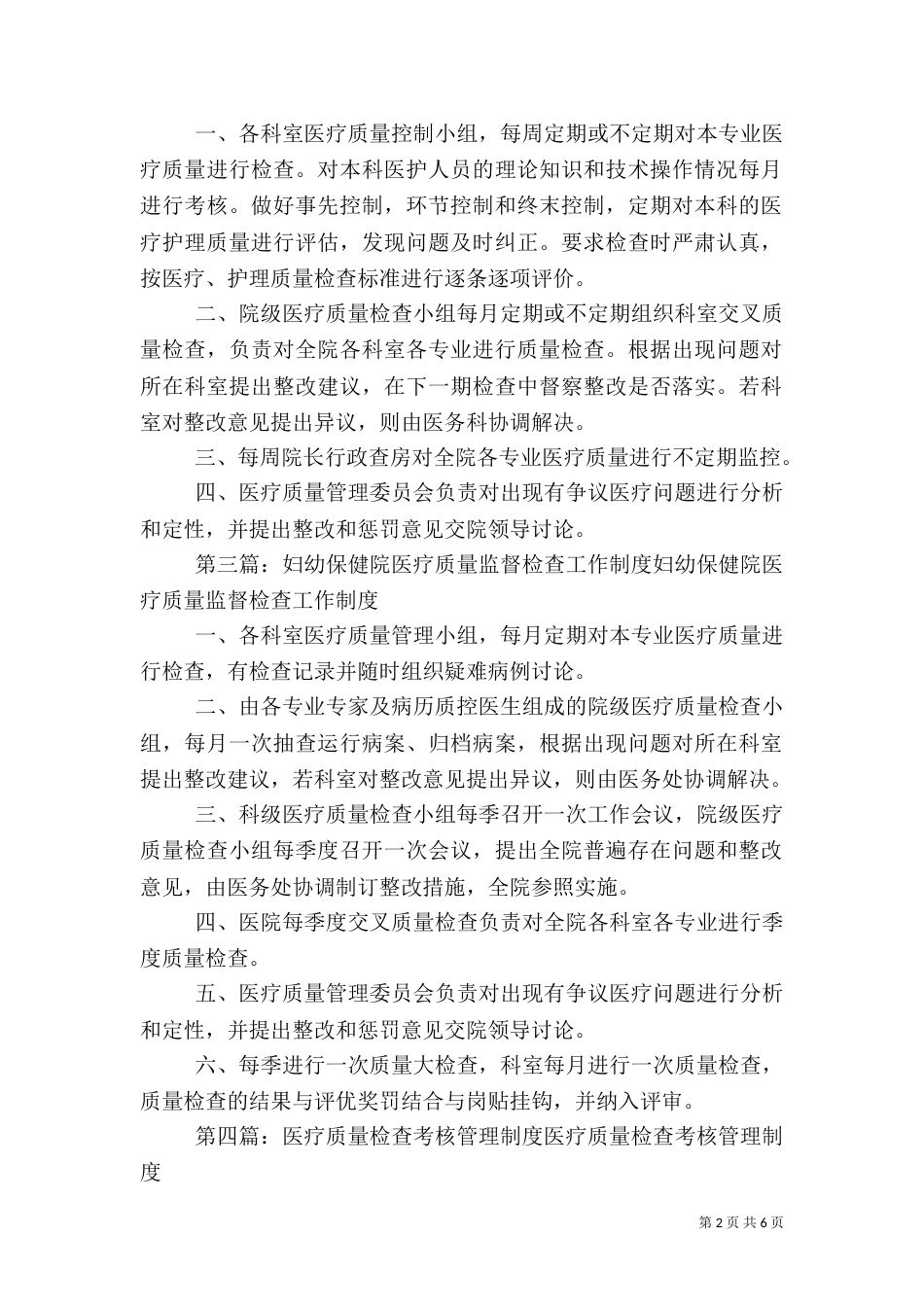 医疗质量监督、检查、教育制度_第2页