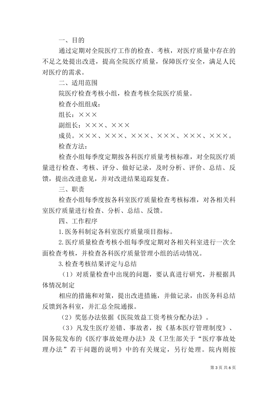 医疗质量监督、检查、教育制度_第3页