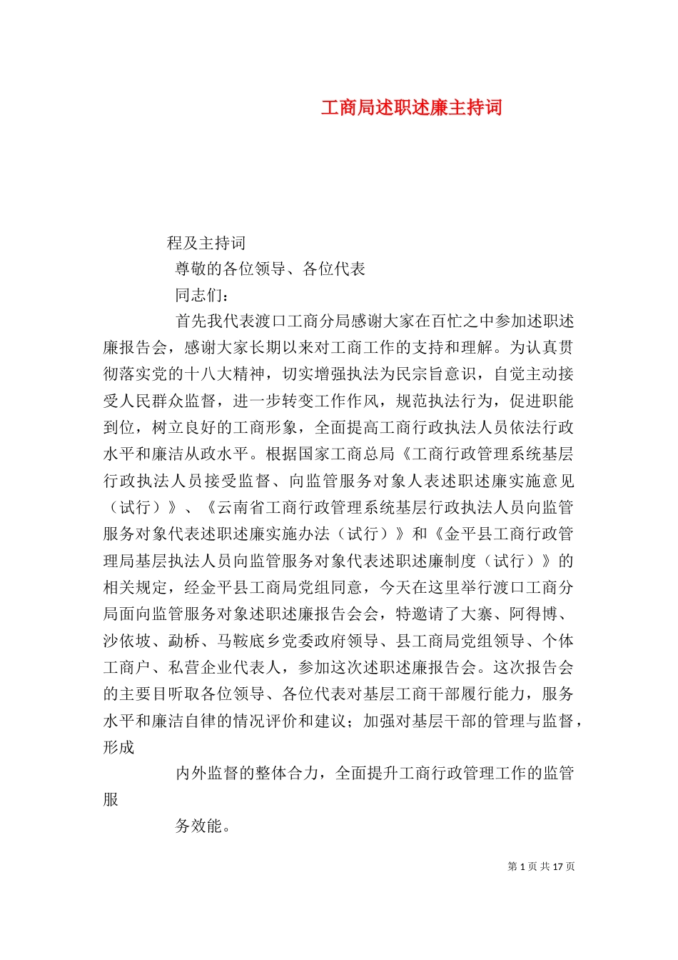 工商局述职述廉主持词_第1页