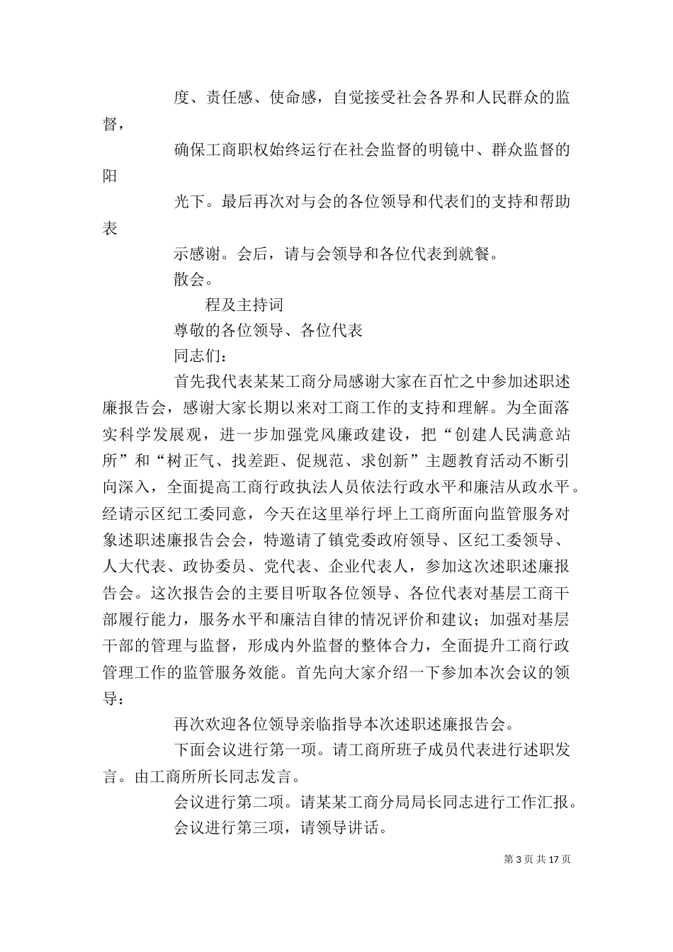 工商局述职述廉主持词_第3页