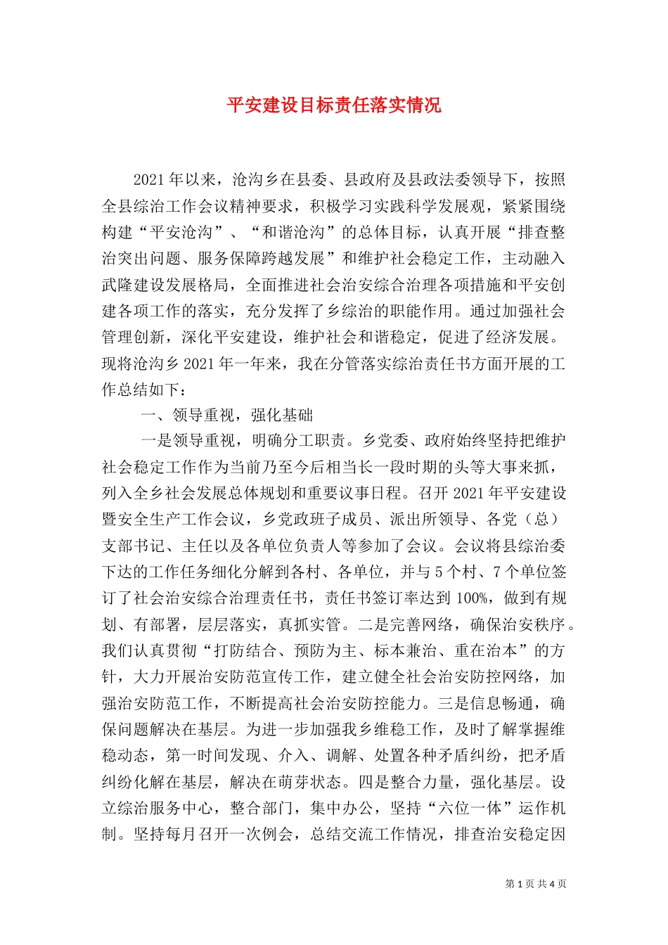 平安建设目标责任落实情况（三）_第1页