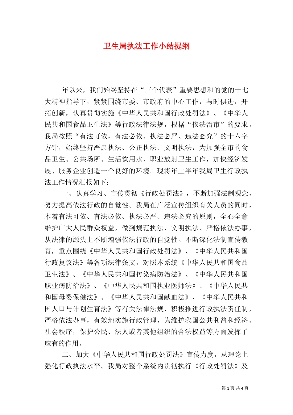 卫生局执法工作小结提纲_第1页