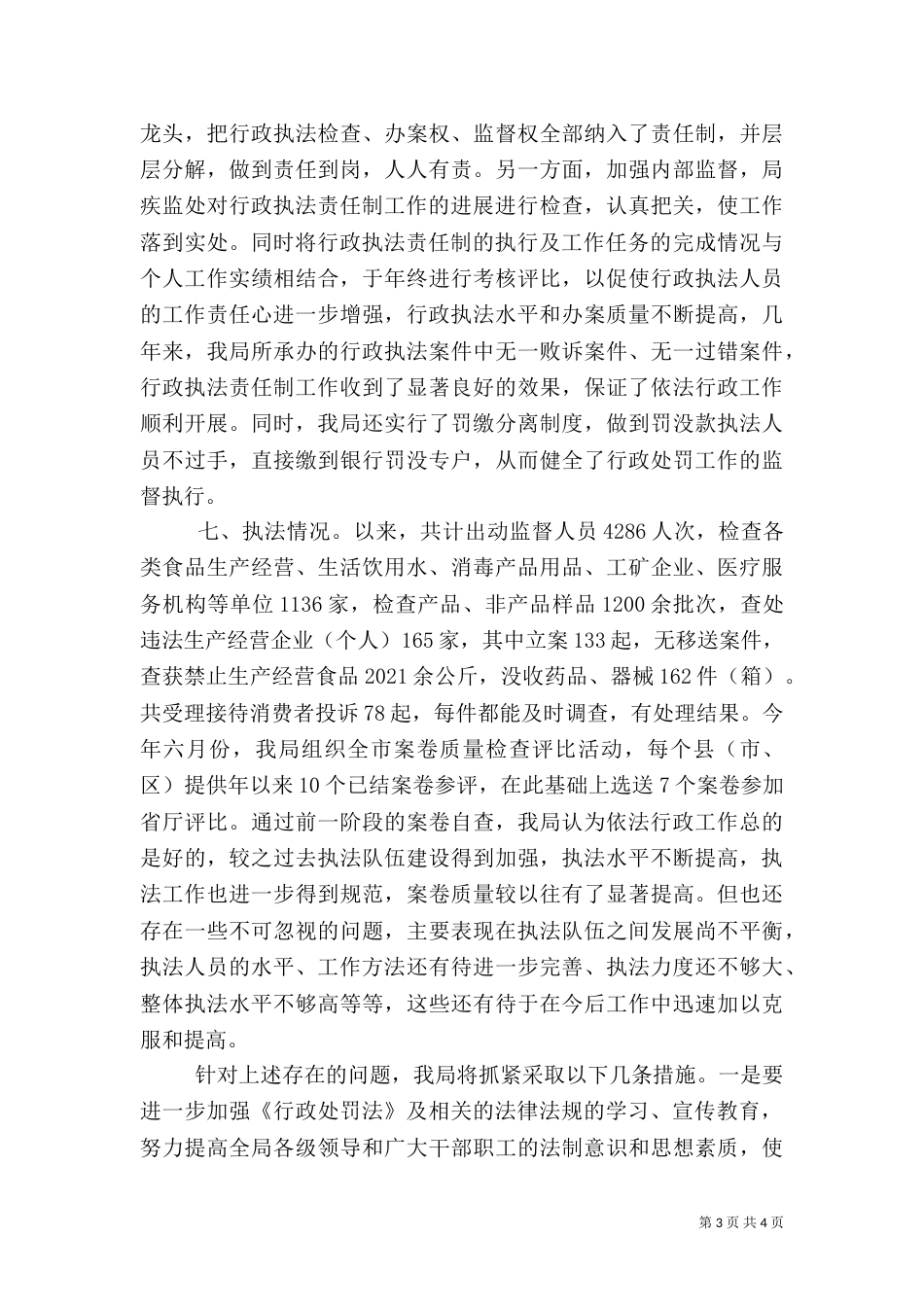 卫生局执法工作小结提纲_第3页