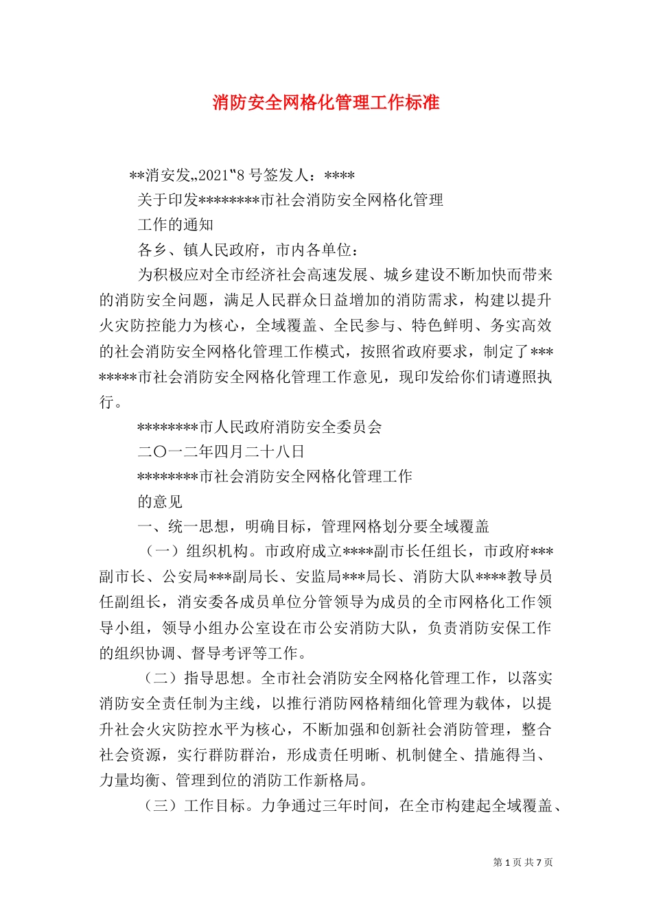 消防安全网格化管理工作标准（一）_第1页