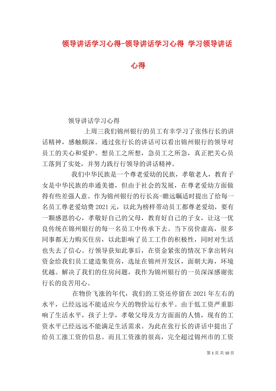 领导讲话学习心得-领导讲话学习心得 学习领导讲话心得（一）_第1页