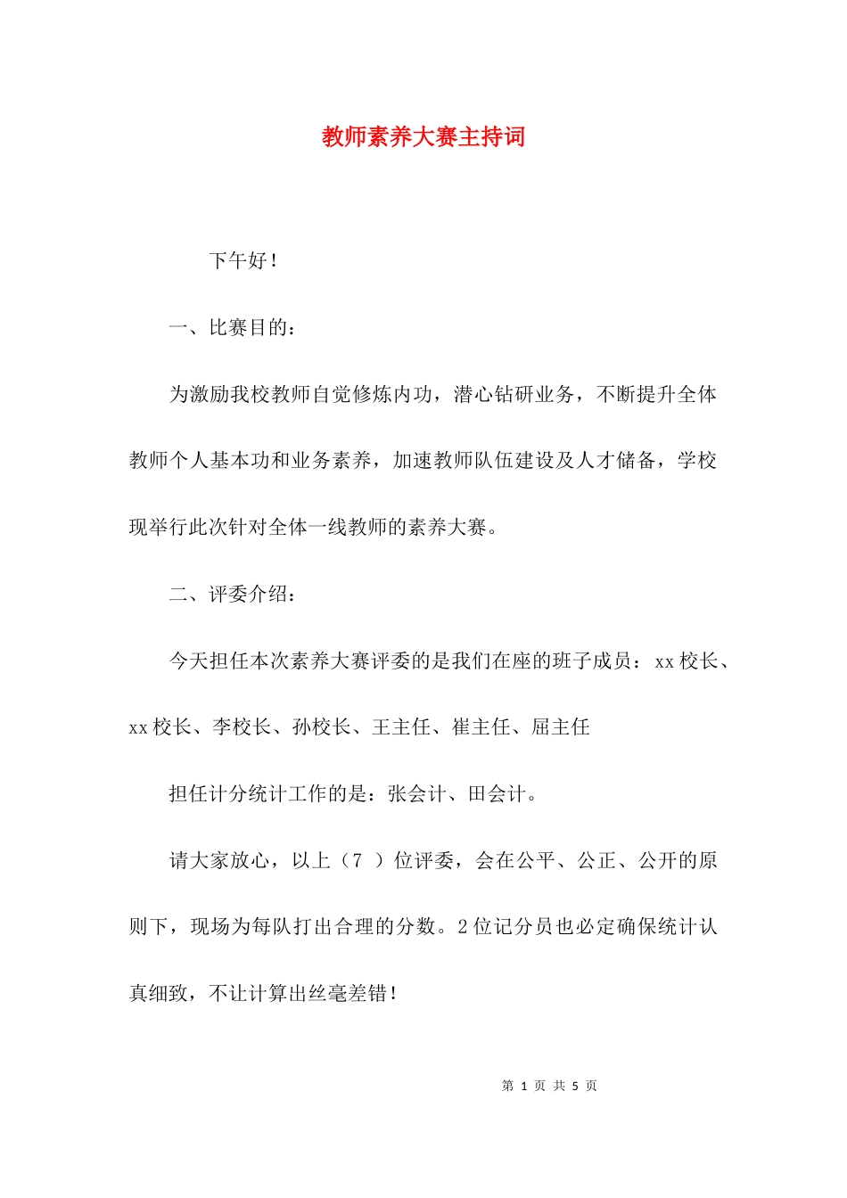 （精选）教师素养大赛主持词_第1页