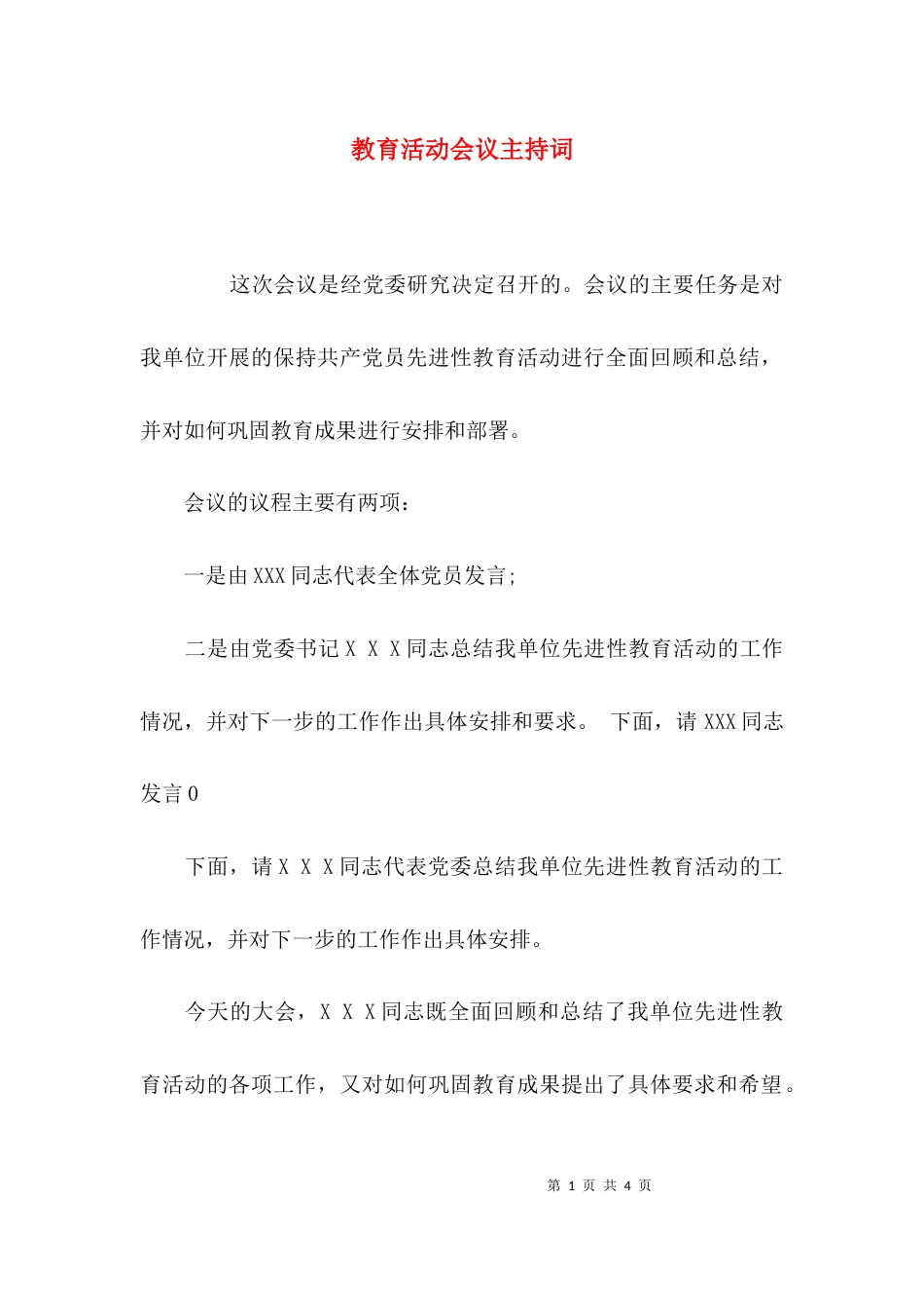（精选）教育活动会议主持词_第1页