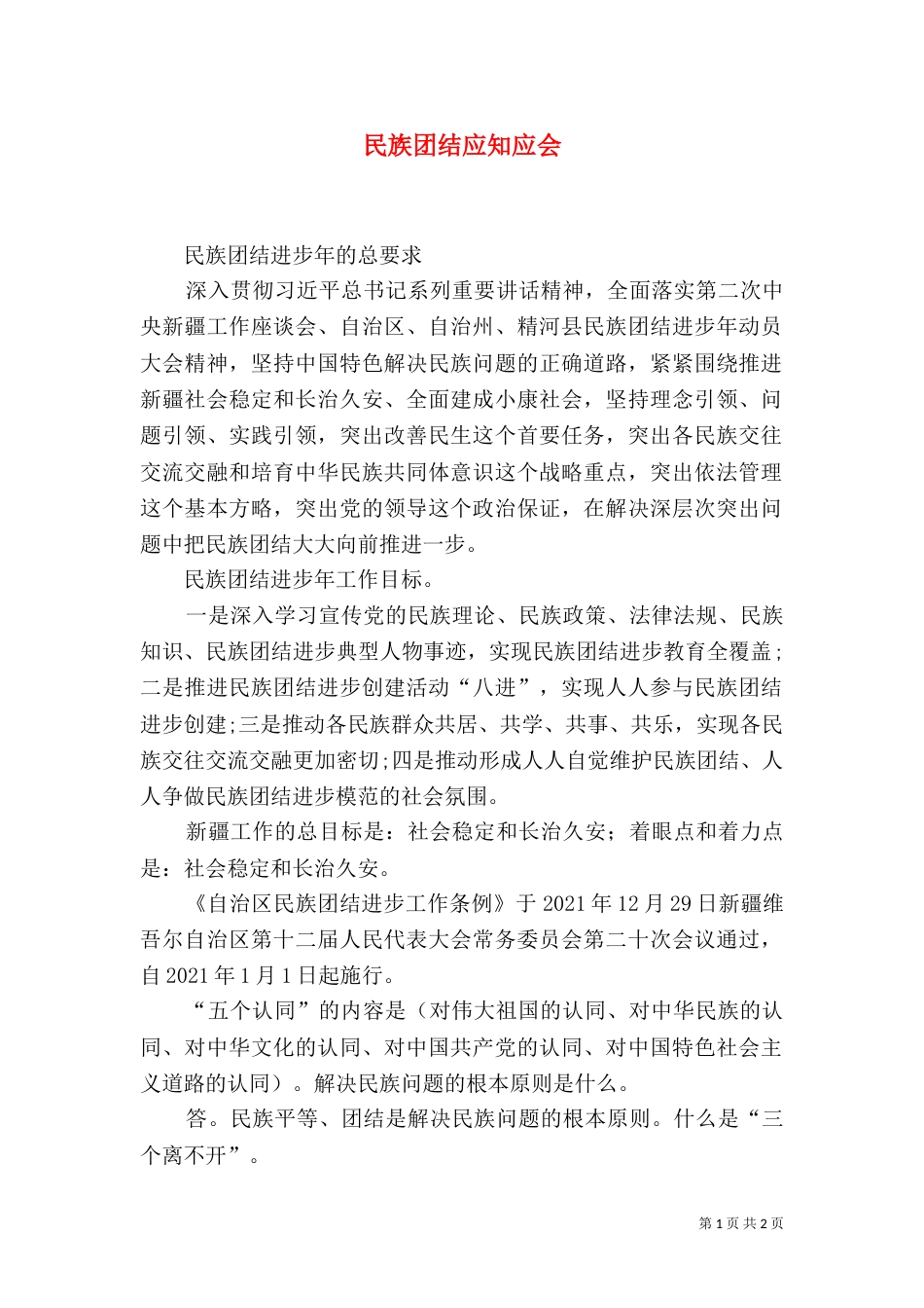 民族团结应知应会（六）_第1页