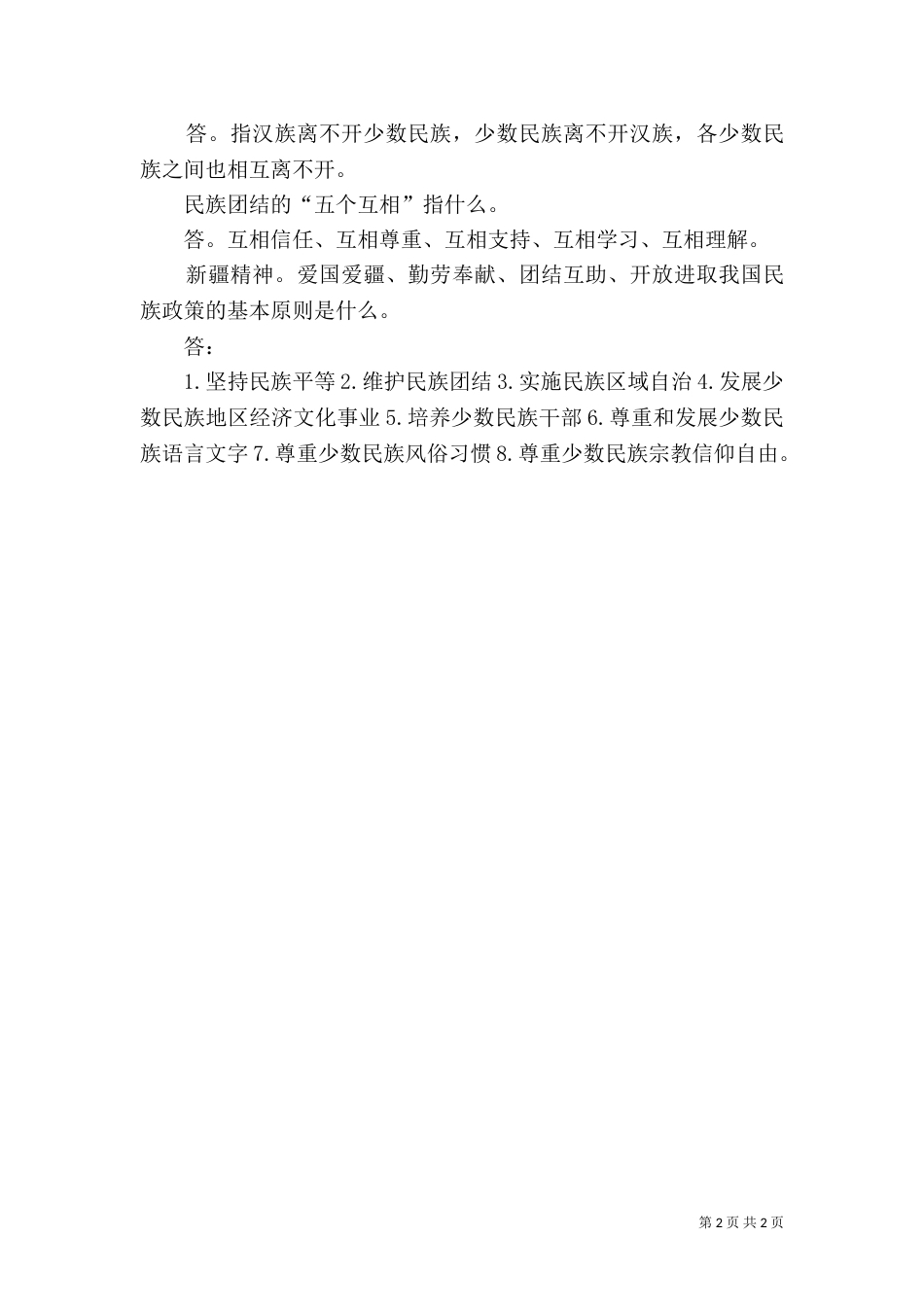 民族团结应知应会（六）_第2页
