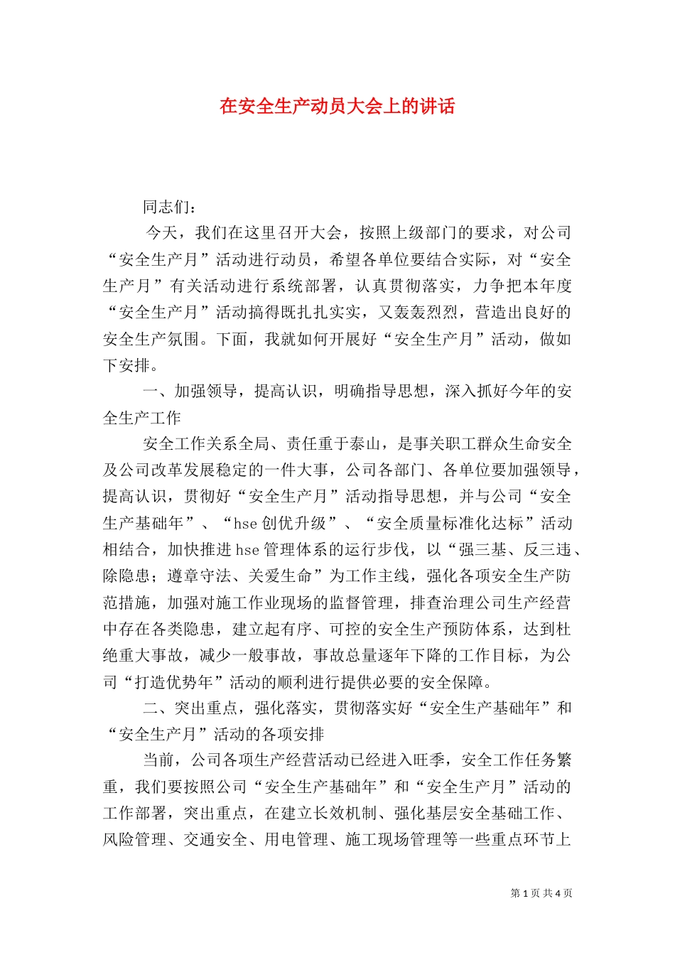 在安全生产动员大会上的讲话（一）_第1页
