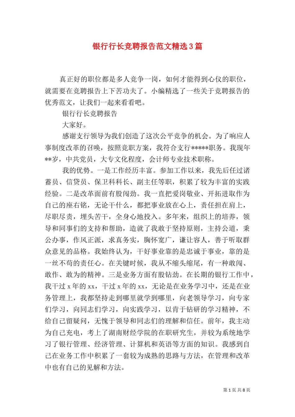 银行行长竞聘报告范文精选3篇_第1页