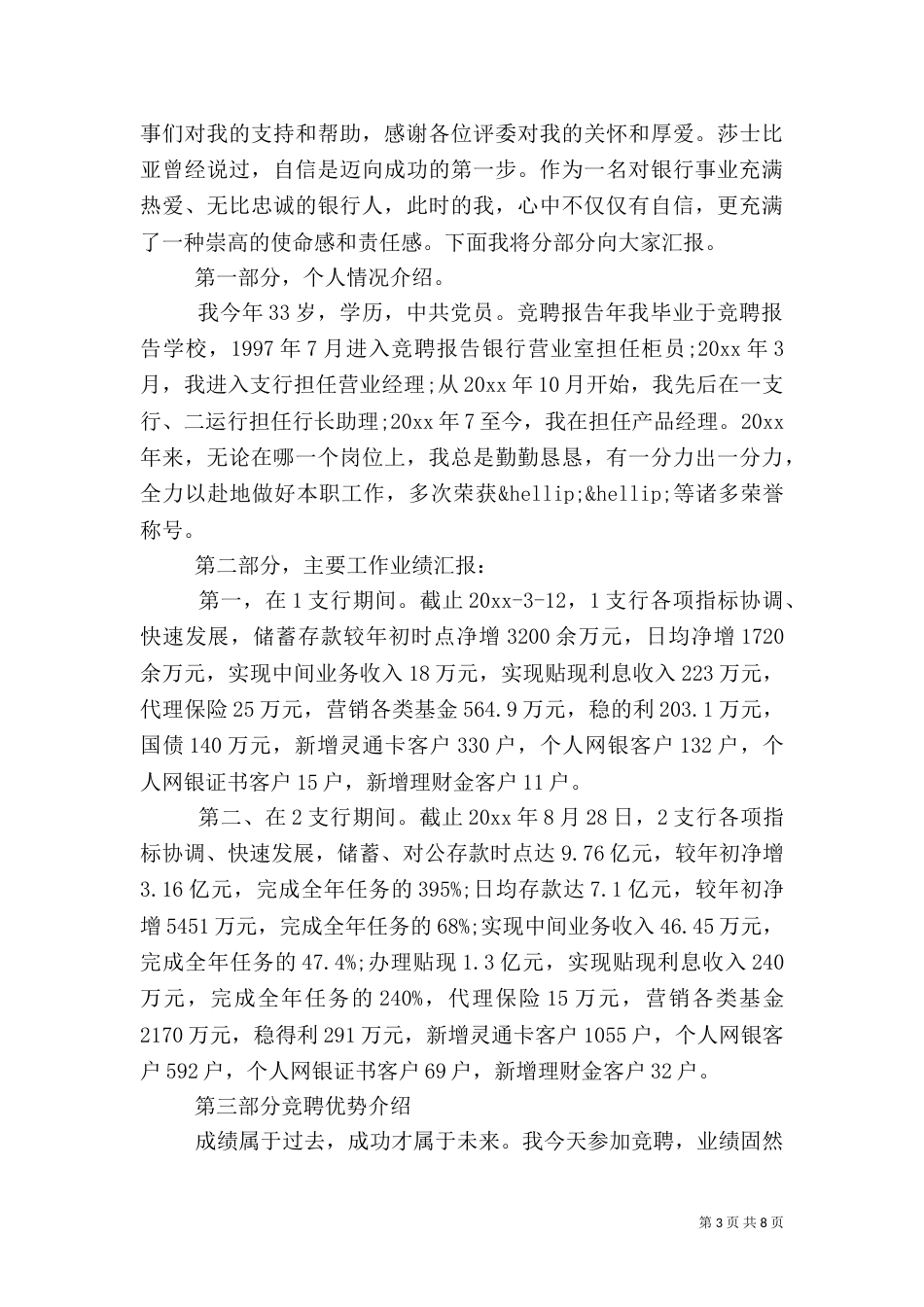 银行行长竞聘报告范文精选3篇_第3页