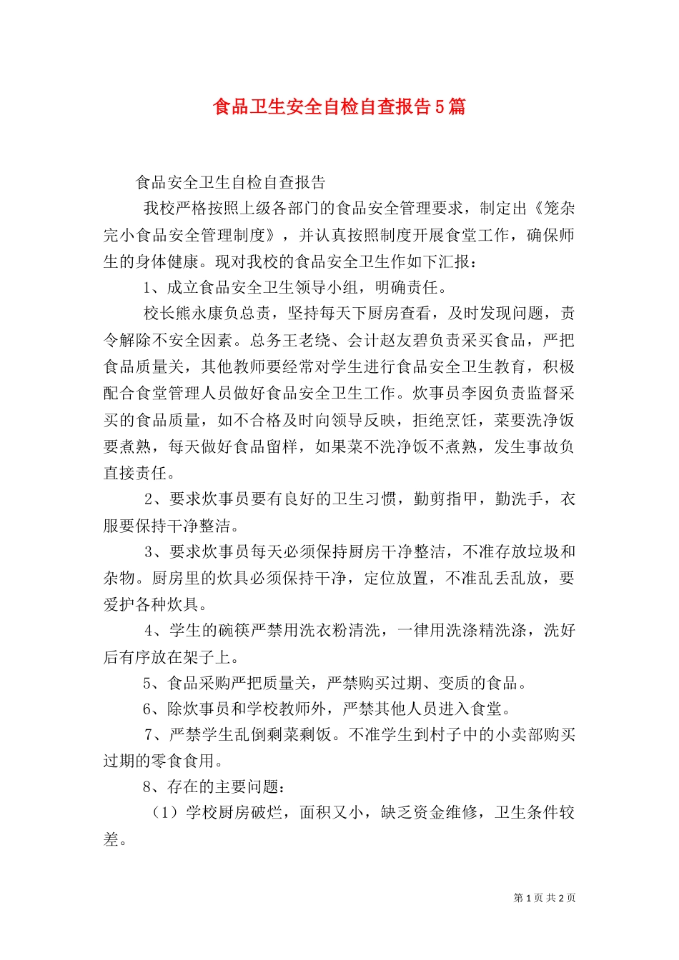食品卫生安全自检自查报告5篇（三）_第1页