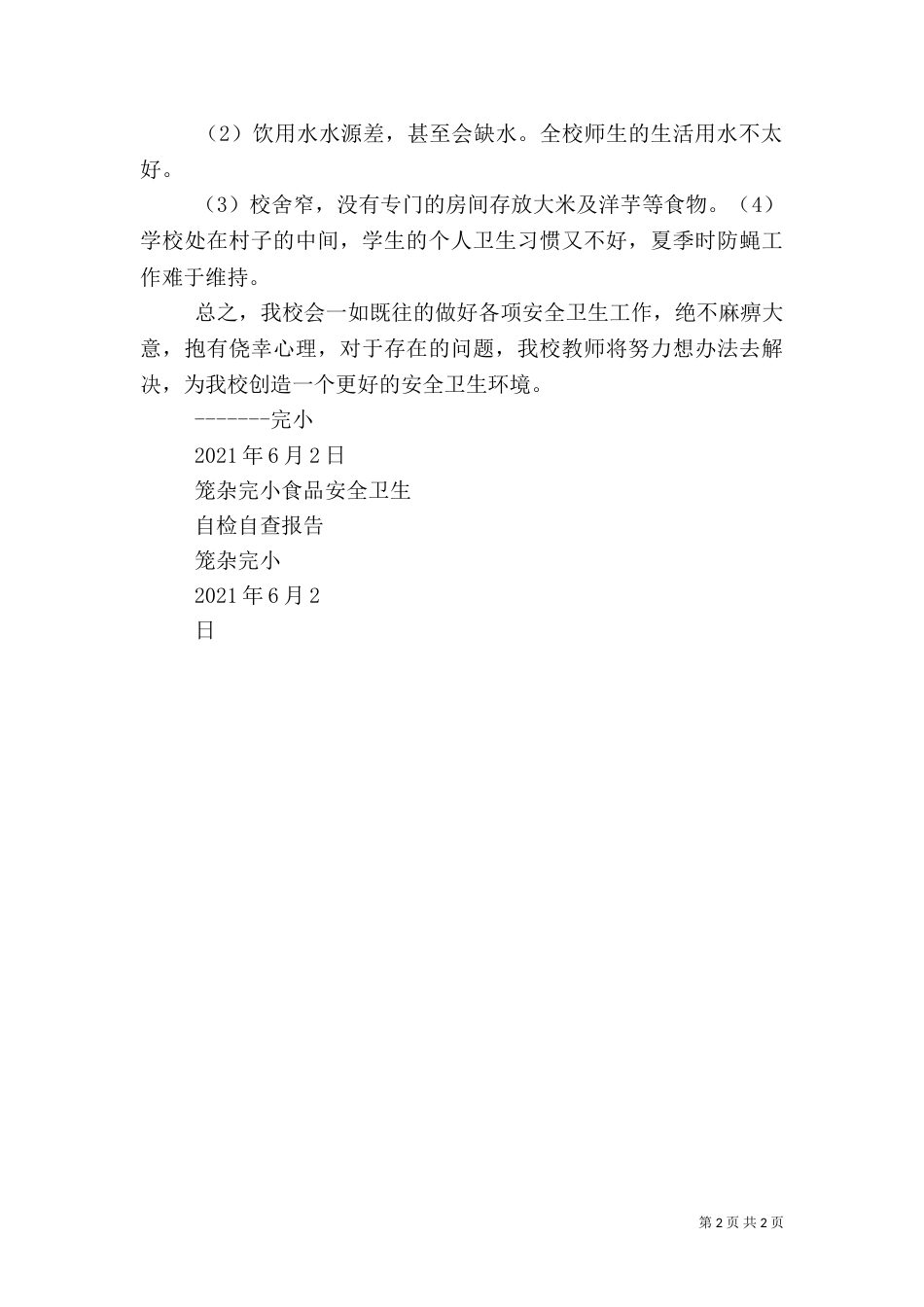 食品卫生安全自检自查报告5篇（三）_第2页