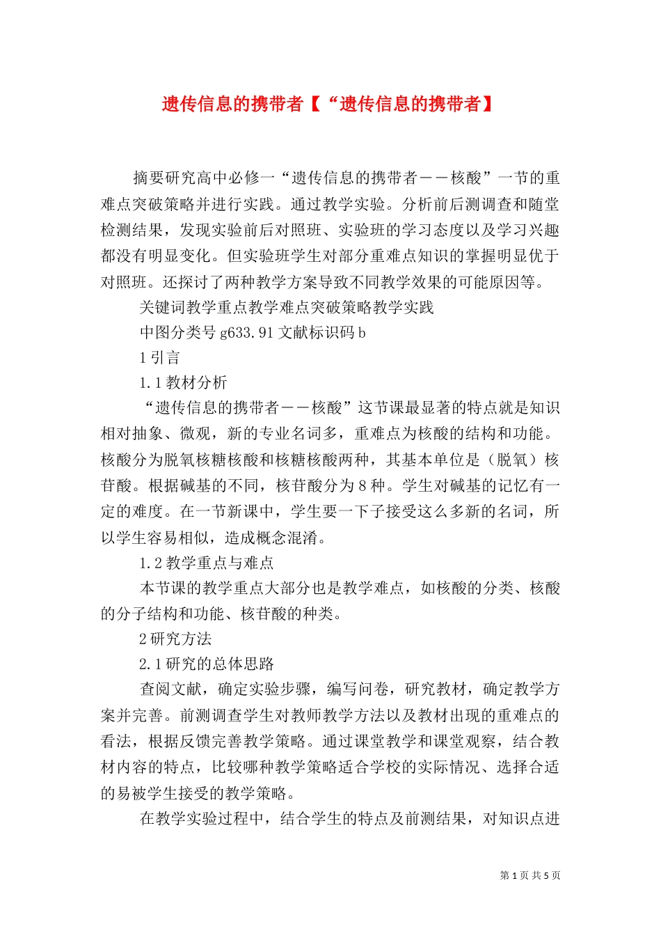 遗传信息的携带者【“遗传信息的携带者】_第1页