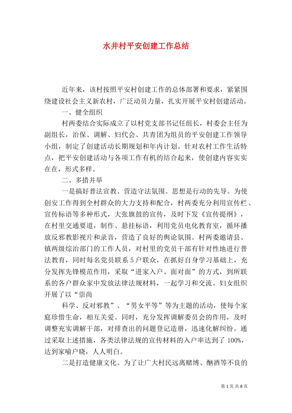 水井村平安创建工作总结_第1页