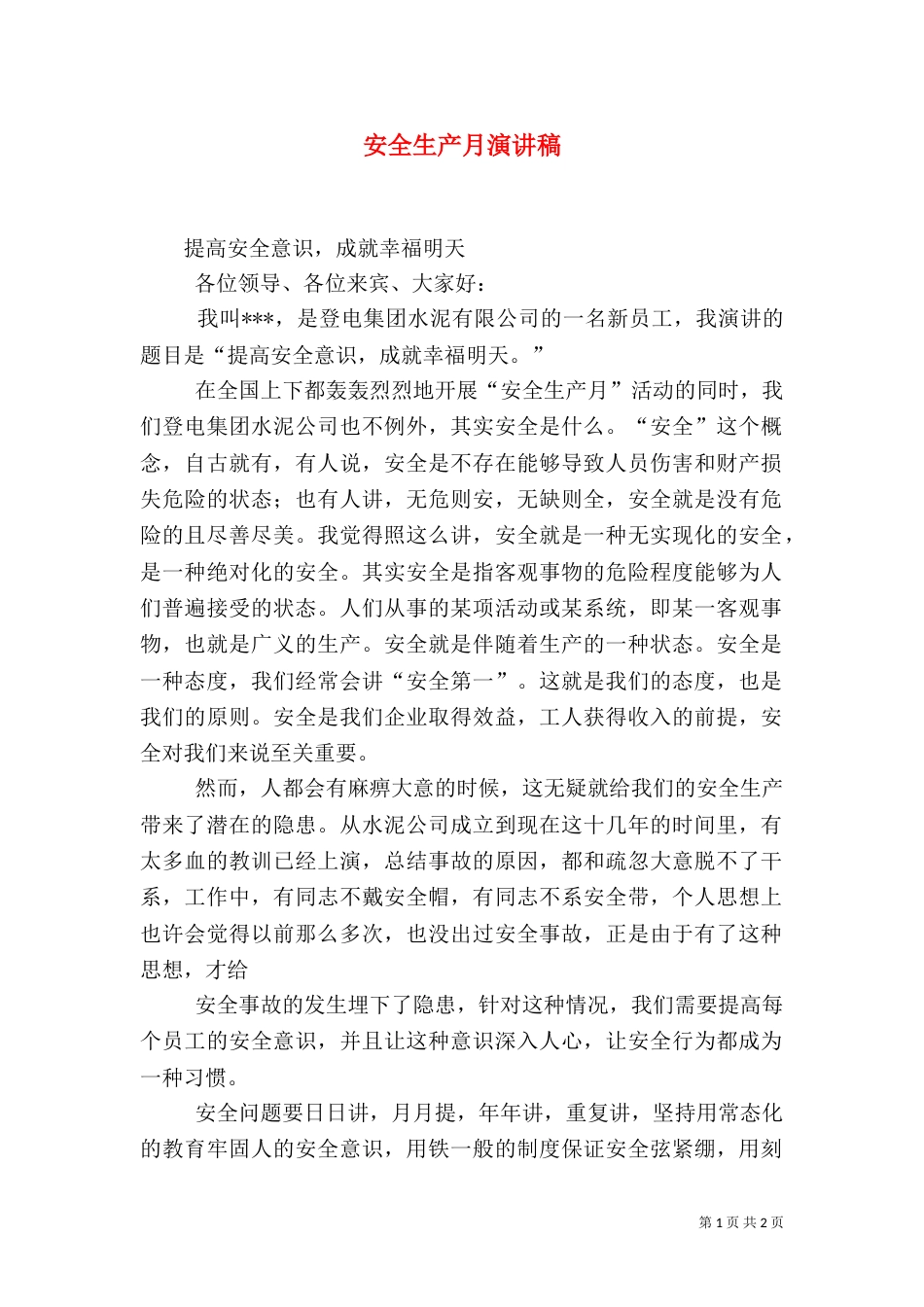 安全生产月演讲稿（二）3_第1页