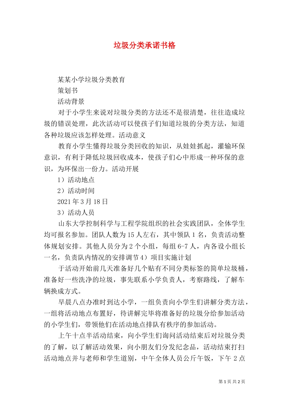 垃圾分类承诺书格_第1页