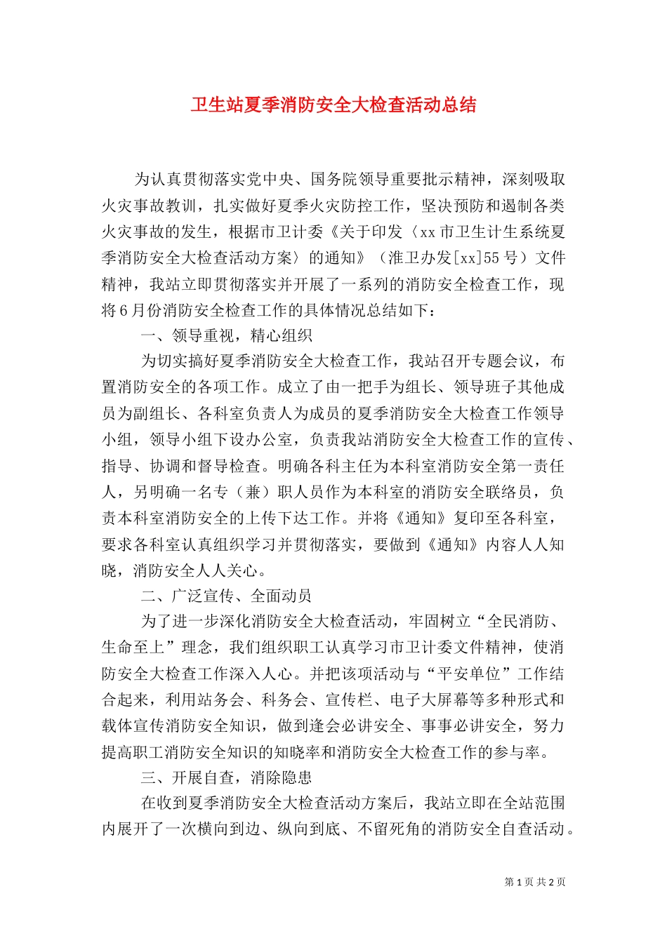 卫生站夏季消防安全大检查活动总结_第1页