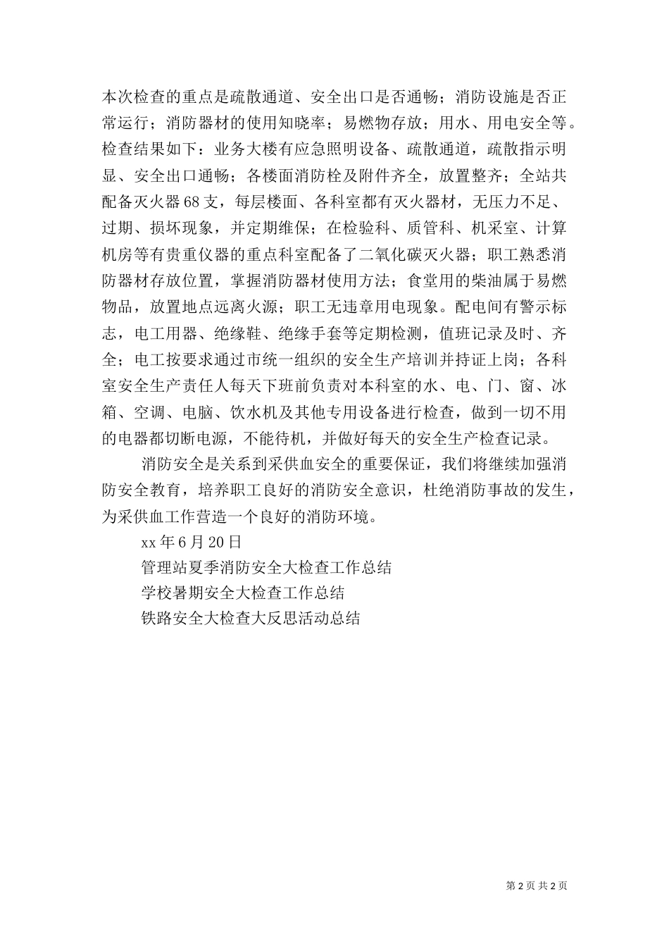 卫生站夏季消防安全大检查活动总结_第2页