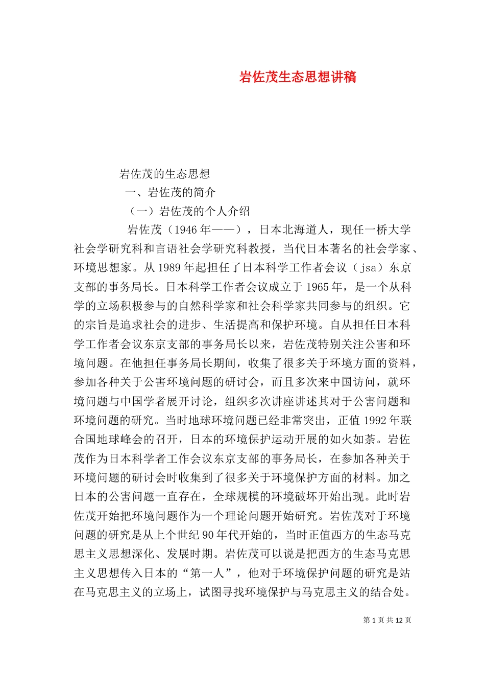 岩佐茂生态思想讲稿（四）_第1页