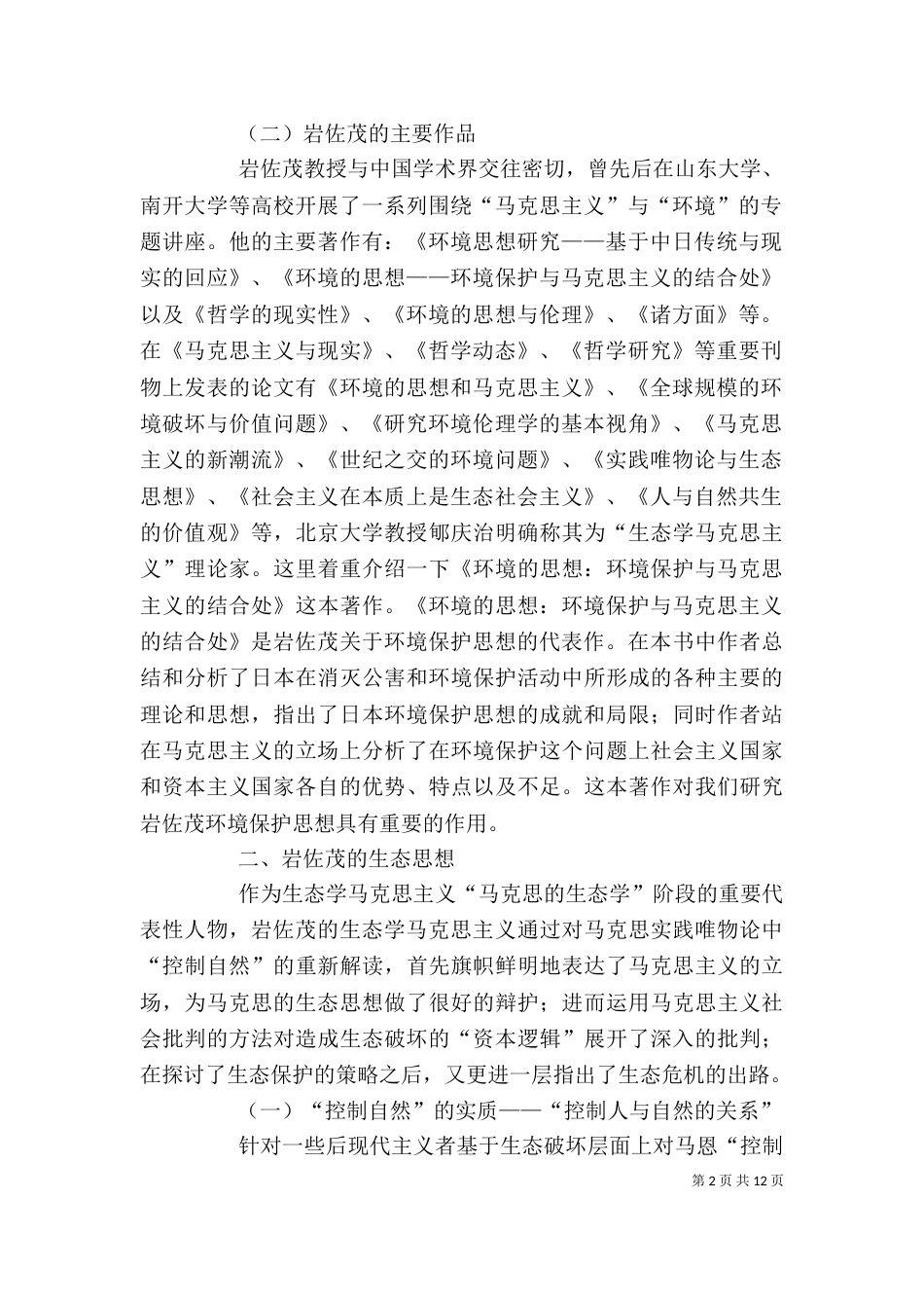 岩佐茂生态思想讲稿（四）_第2页