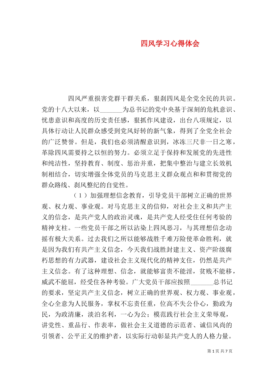 四风学习心得体会（二）_第1页
