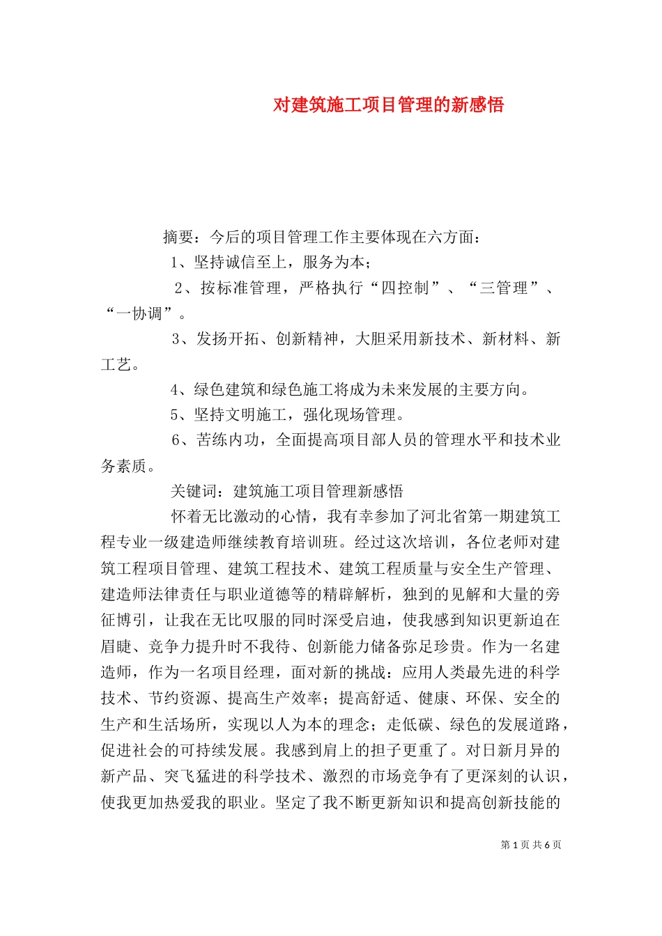 对建筑施工项目管理的新感悟（三）_第1页