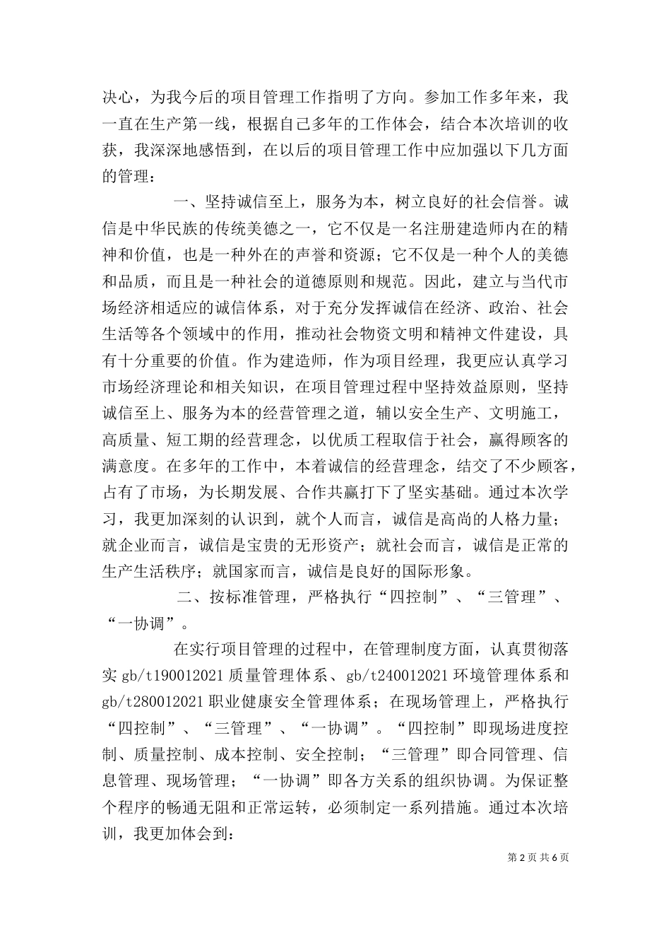 对建筑施工项目管理的新感悟（三）_第2页